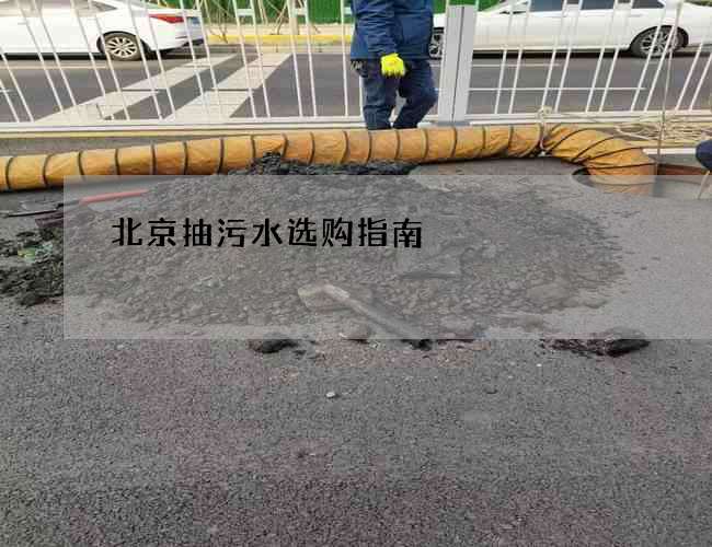 北京抽污水选购指南