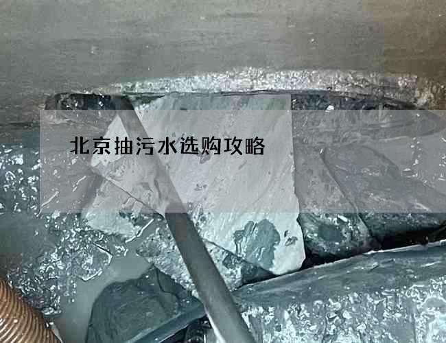 北京抽污水选购攻略