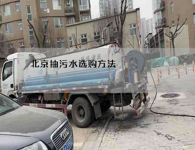 北京抽污水选购方法
