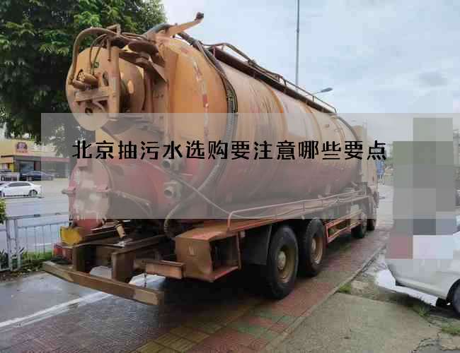 北京抽污水选购要注意哪些要点
