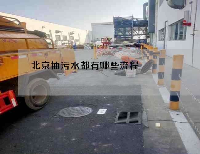 北京抽污水都有哪些流程