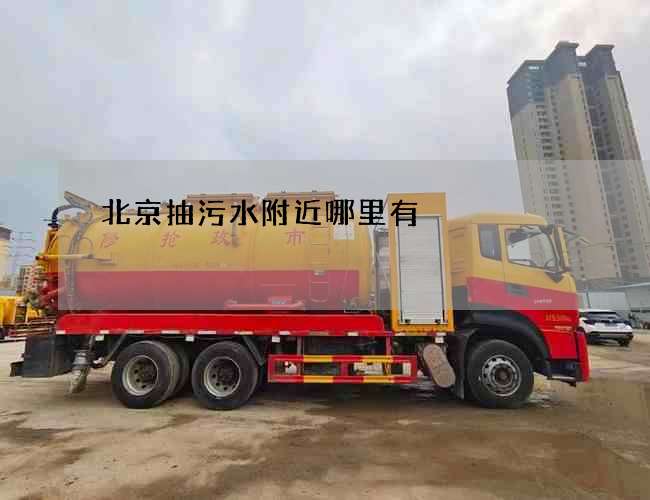北京抽污水附近哪里有