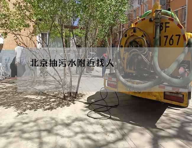 北京抽污水附近找人