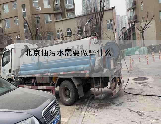 北京抽污水需要做些什么