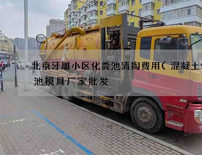 北京牙雕小区化粪池清掏费用(混凝土化粪池模具厂家批发) 北京牙雕小区化粪池清掏费用(混凝土化粪池模具厂家批发)