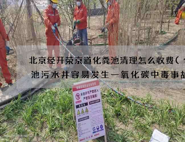 北京经开荣京道化粪池清理怎么收费(化粪池污水井容易发生一氧化碳中毒事故)
