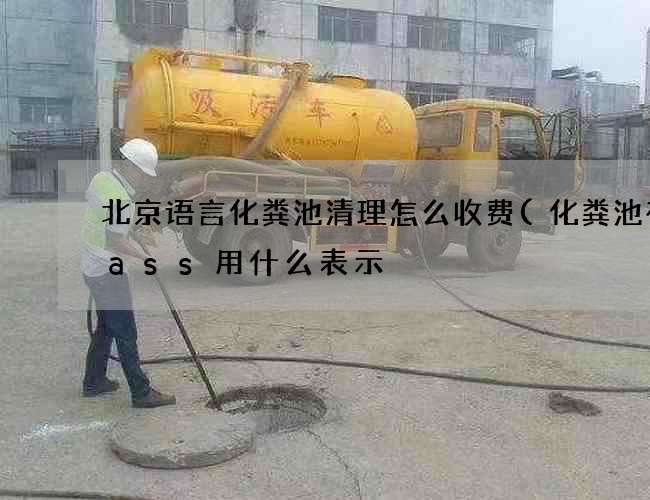 北京语言化粪池清理怎么收费(化粪池在cass用什么表示) 北京语言化粪池清理怎么收费(化粪池在cass用什么表示)