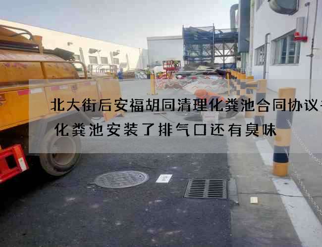 北大街后安福胡同清理化粪池合同协议书(化粪池安装了排气口还有臭味) 北大街后安福胡同清理化粪池合同协议书(化粪池安装了排气口还有臭味)