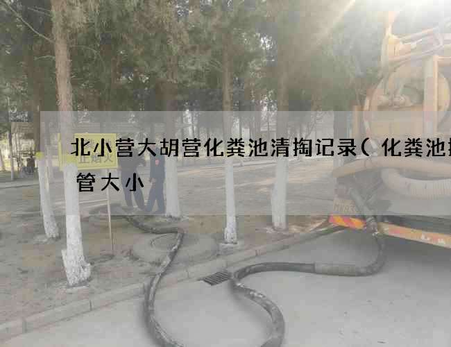 北小营大胡营化粪池清掏记录(化粪池排气管大小) 北小营大胡营化粪池清掏记录(化粪池排气管大小)