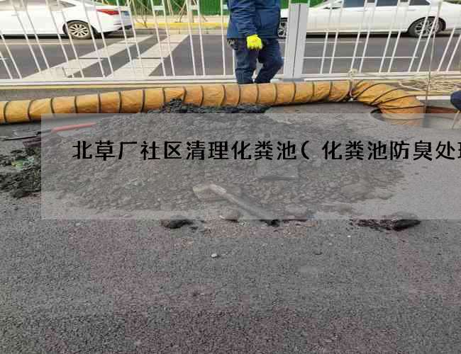 北草厂社区清理化粪池(化粪池防臭处理)