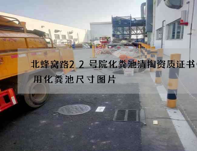 北蜂窝路22号院化粪池清掏资质证书(家用化粪池尺寸图片) 北蜂窝路22号院化粪池清掏资质证书(家用化粪池尺寸图片)