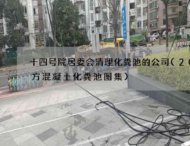 十四号院居委会清理化粪池的公司(20立方混凝土化粪池图集)