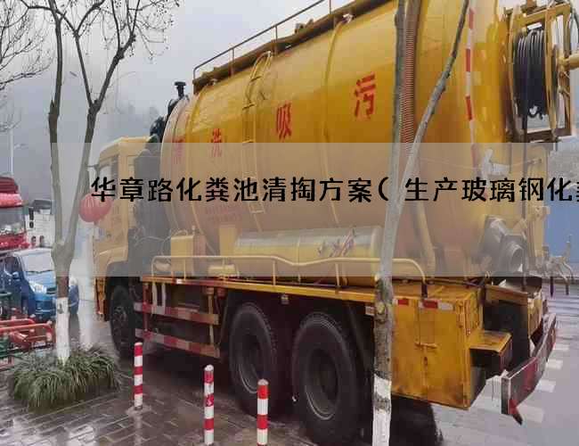华章路化粪池清掏方案(生产玻璃钢化粪池) 华章路化粪池清掏方案(生产玻璃钢化粪池)