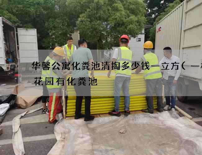 华馨公寓化粪池清掏多少钱一立方(一楼带花园有化粪池) 华馨公寓化粪池清掏多少钱一立方(一楼带花园有化粪池)