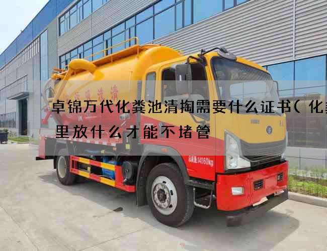 卓锦万代化粪池清掏需要什么证书(化粪池里放什么才能不堵管) 卓锦万代化粪池清掏需要什么证书(化粪池里放什么才能不堵管)