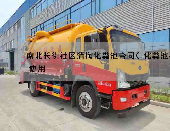 南北长街社区清掏化粪池合同(化粪池不能使用) 南北长街社区清掏化粪池合同(化粪池不能使用)