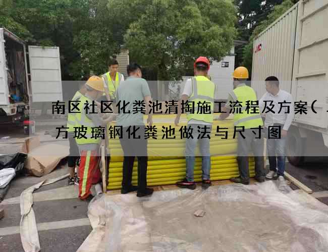 南区社区化粪池清掏施工流程及方案(二立方玻璃钢化粪池做法与尺寸图) 南区社区化粪池清掏施工流程及方案(二立方玻璃钢化粪池做法与尺寸图)