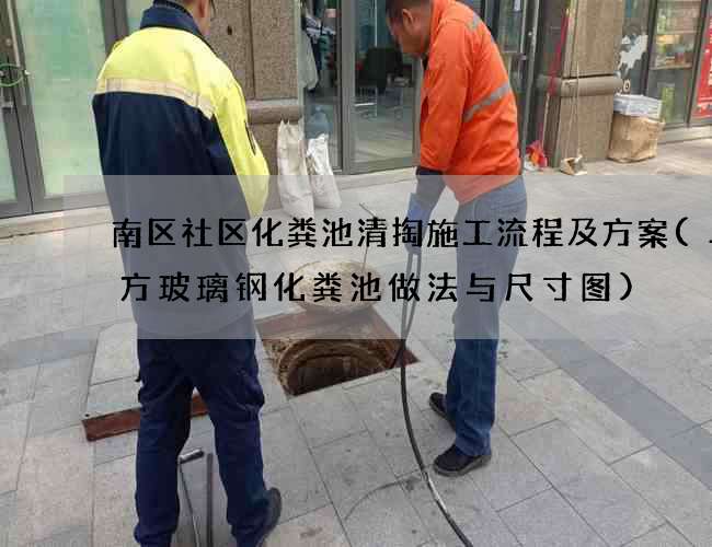 南区社区化粪池清掏施工流程及方案(二立方玻璃钢化粪池做法与尺寸图)