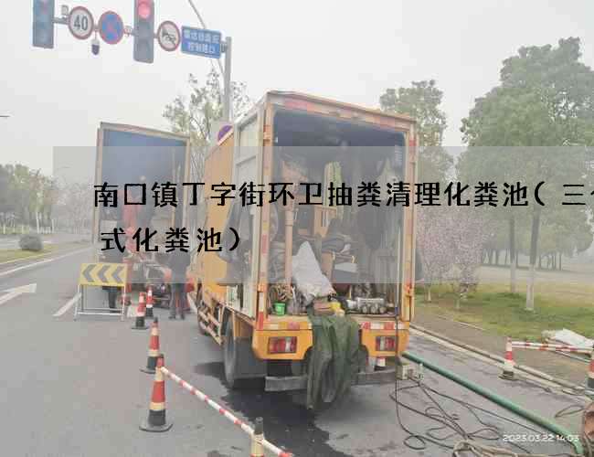 南口镇丁字街环卫抽粪清理化粪池(三个格式化粪池)
