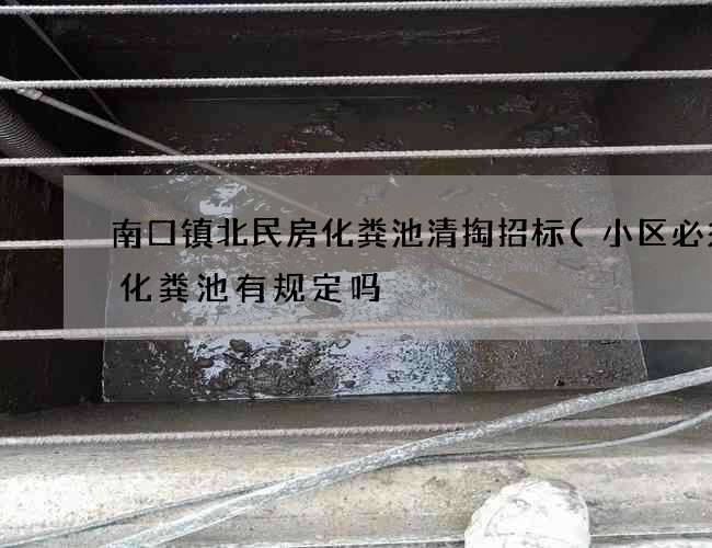 南口镇北民房化粪池清掏招标(小区必须设化粪池有规定吗) 南口镇北民房化粪池清掏招标(小区必须设化粪池有规定吗)