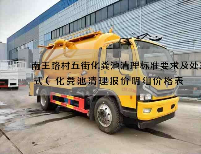 南王路村五街化粪池清理标准要求及处理方式(化粪池清理报价明细价格表) 南王路村五街化粪池清理标准要求及处理方式(化粪池清理报价明细价格表)