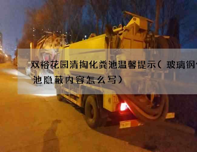 双裕花园清掏化粪池温馨提示(玻璃钢化粪池隐蔽内容怎么写)