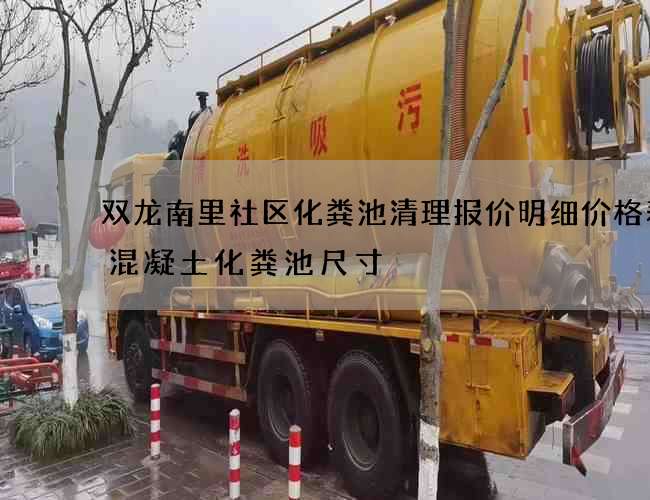 双龙南里社区化粪池清理报价明细价格表(混凝土化粪池尺寸) 双龙南里社区化粪池清理报价明细价格表(混凝土化粪池尺寸)
