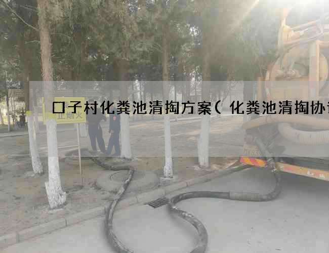 口子村化粪池清掏方案(化粪池清掏协议) 口子村化粪池清掏方案(化粪池清掏协议)