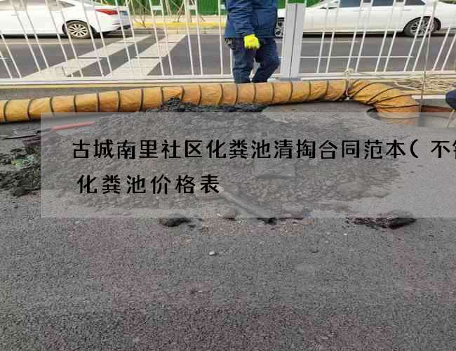 古城南里社区化粪池清掏合同范本(不锈钢化粪池价格表) 古城南里社区化粪池清掏合同范本(不锈钢化粪池价格表)