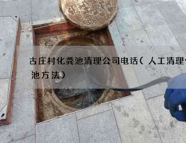 古庄村化粪池清理公司电话(人工清理化粪池方法)