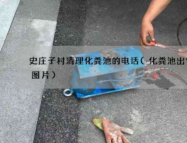 史庄子村清理化粪池的电话(化粪池出气孔图片)