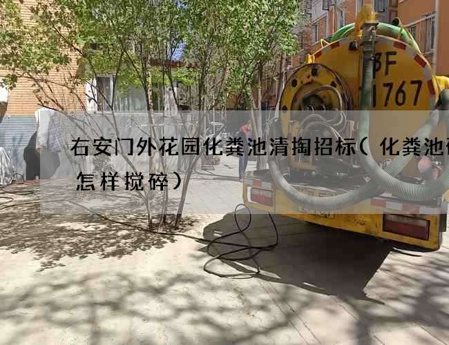 右安门外花园化粪池清掏招标(化粪池硬块怎样搅碎)