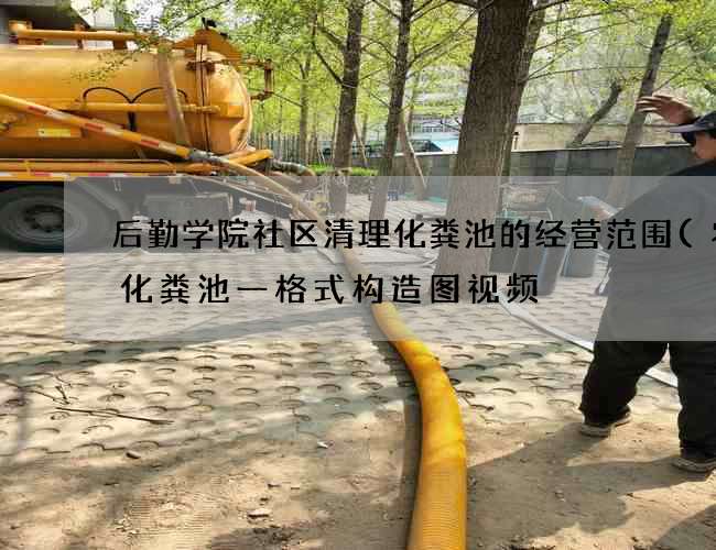 后勤学院社区清理化粪池的经营范围(农村化粪池一格式构造图视频) 后勤学院社区清理化粪池的经营范围(农村化粪池一格式构造图视频)