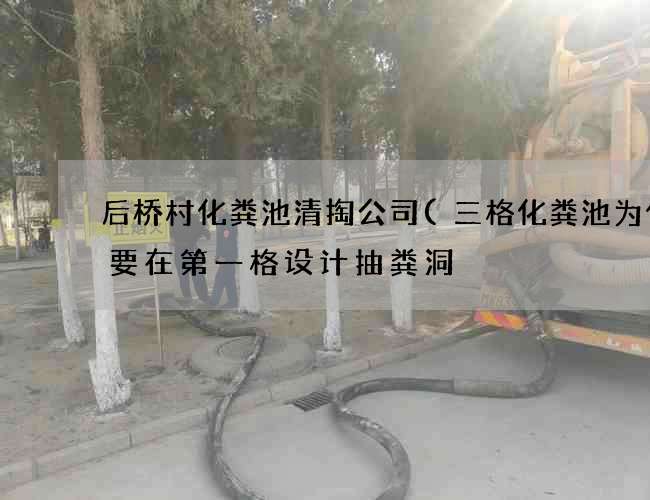 后桥村化粪池清掏公司(三格化粪池为什么要在第一格设计抽粪洞) 后桥村化粪池清掏公司(三格化粪池为什么要在第一格设计抽粪洞)