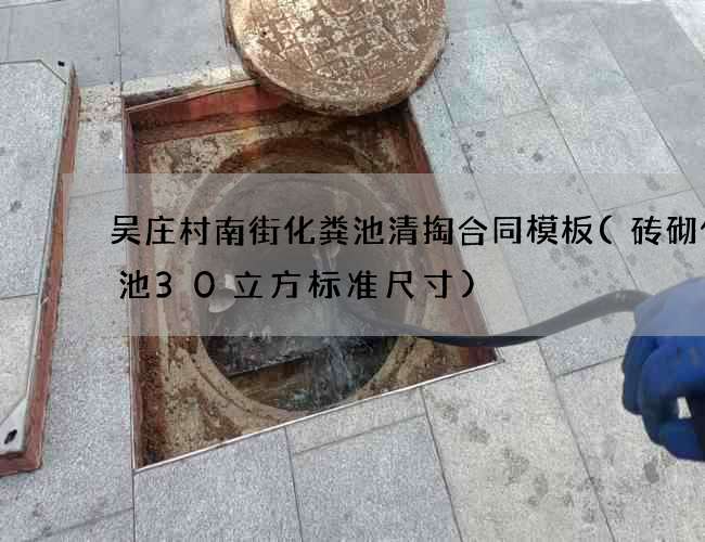 吴庄村南街化粪池清掏合同模板(砖砌化粪池30立方标准尺寸)