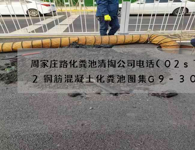 周家庄路化粪池清掏公司电话(02s702钢筋混凝土化粪池图集G9-30SQF)