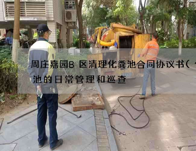 周庄嘉园B区清理化粪池合同协议书(化粪池的日常管理和巡查) 周庄嘉园B区清理化粪池合同协议书(化粪池的日常管理和巡查)