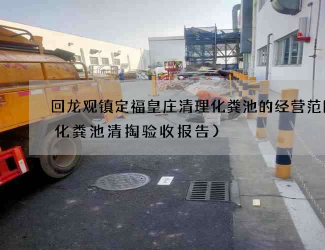 回龙观镇定福皇庄清理化粪池的经营范围(化粪池清掏验收报告)