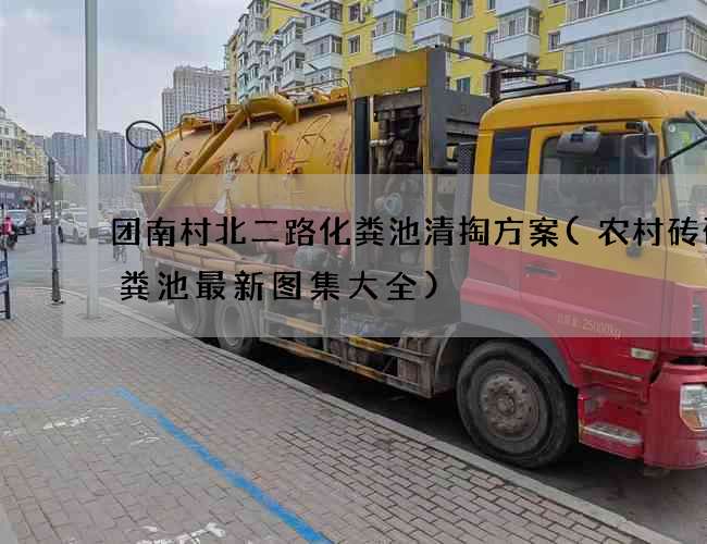 团南村北二路化粪池清掏方案(农村砖砌化粪池最新图集大全)