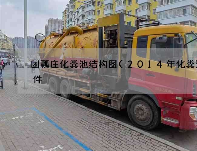 团瓢庄化粪池结构图(2014年化粪池事件) 团瓢庄化粪池结构图(2014年化粪池事件)