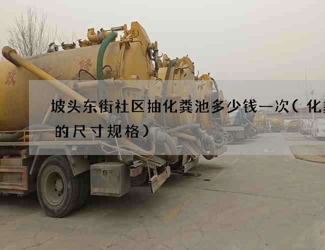 坡头东街社区抽化粪池多少钱一次(化粪池的尺寸规格)