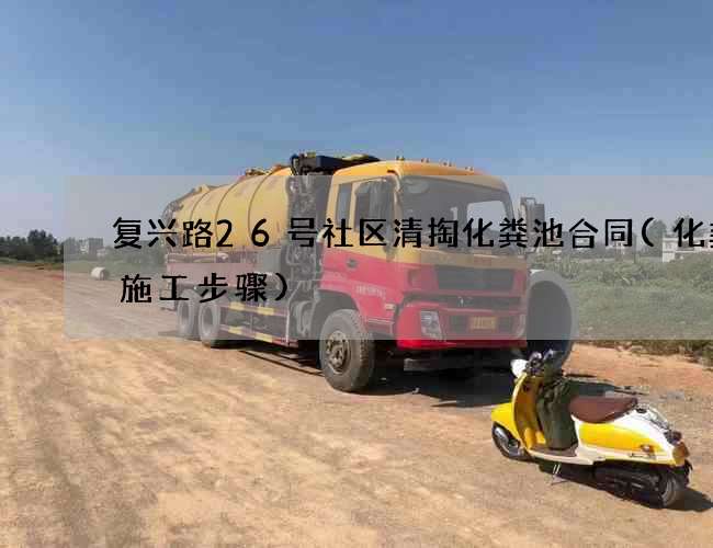复兴路26号社区清掏化粪池合同(化粪池施工步骤)