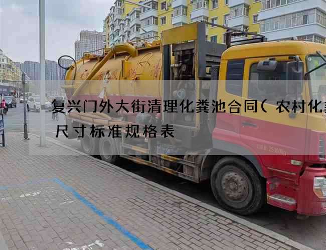 复兴门外大街清理化粪池合同(农村化粪池尺寸标准规格表) 复兴门外大街清理化粪池合同(农村化粪池尺寸标准规格表)