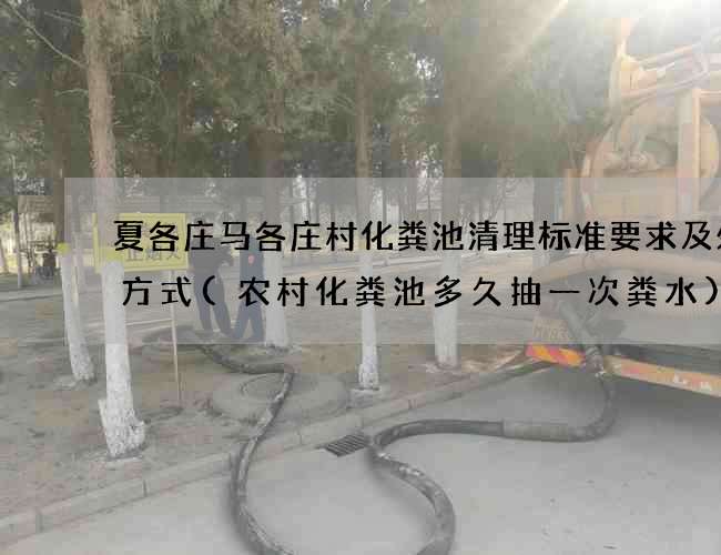 夏各庄马各庄村化粪池清理标准要求及处理方式(农村化粪池多久抽一次粪水)