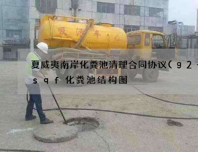 夏威夷南岸化粪池清理合同协议(g2一4sqf化粪池结构图) 夏威夷南岸化粪池清理合同协议(g2一4sqf化粪池结构图)