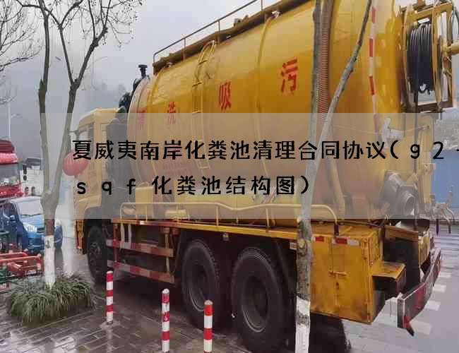 夏威夷南岸化粪池清理合同协议(g2一4sqf化粪池结构图)