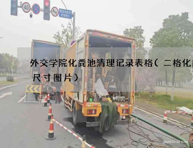 外交学院化粪池清理记录表格(二格化粪池尺寸图片)