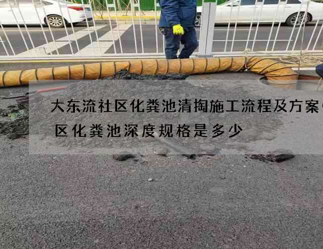 大东流社区化粪池清掏施工流程及方案(小区化粪池深度规格是多少) 大东流社区化粪池清掏施工流程及方案(小区化粪池深度规格是多少)