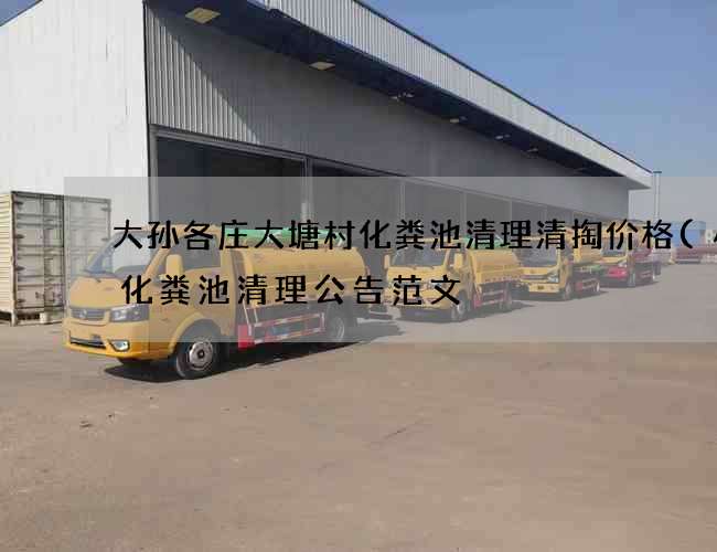 大孙各庄大塘村化粪池清理清掏价格(小区化粪池清理公告范文) 大孙各庄大塘村化粪池清理清掏价格(小区化粪池清理公告范文)