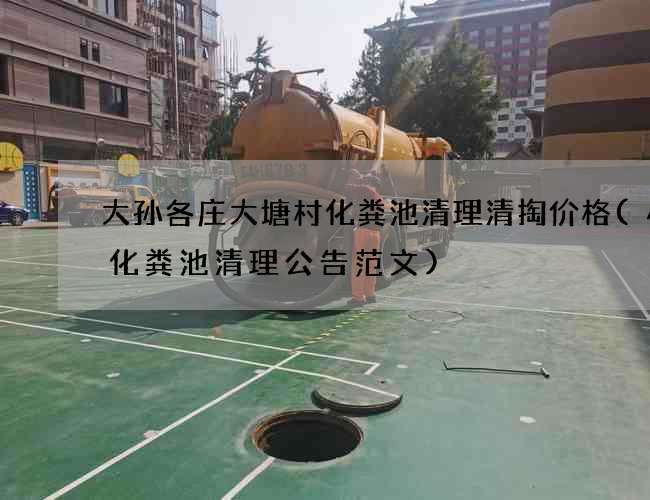 大孙各庄大塘村化粪池清理清掏价格(小区化粪池清理公告范文)